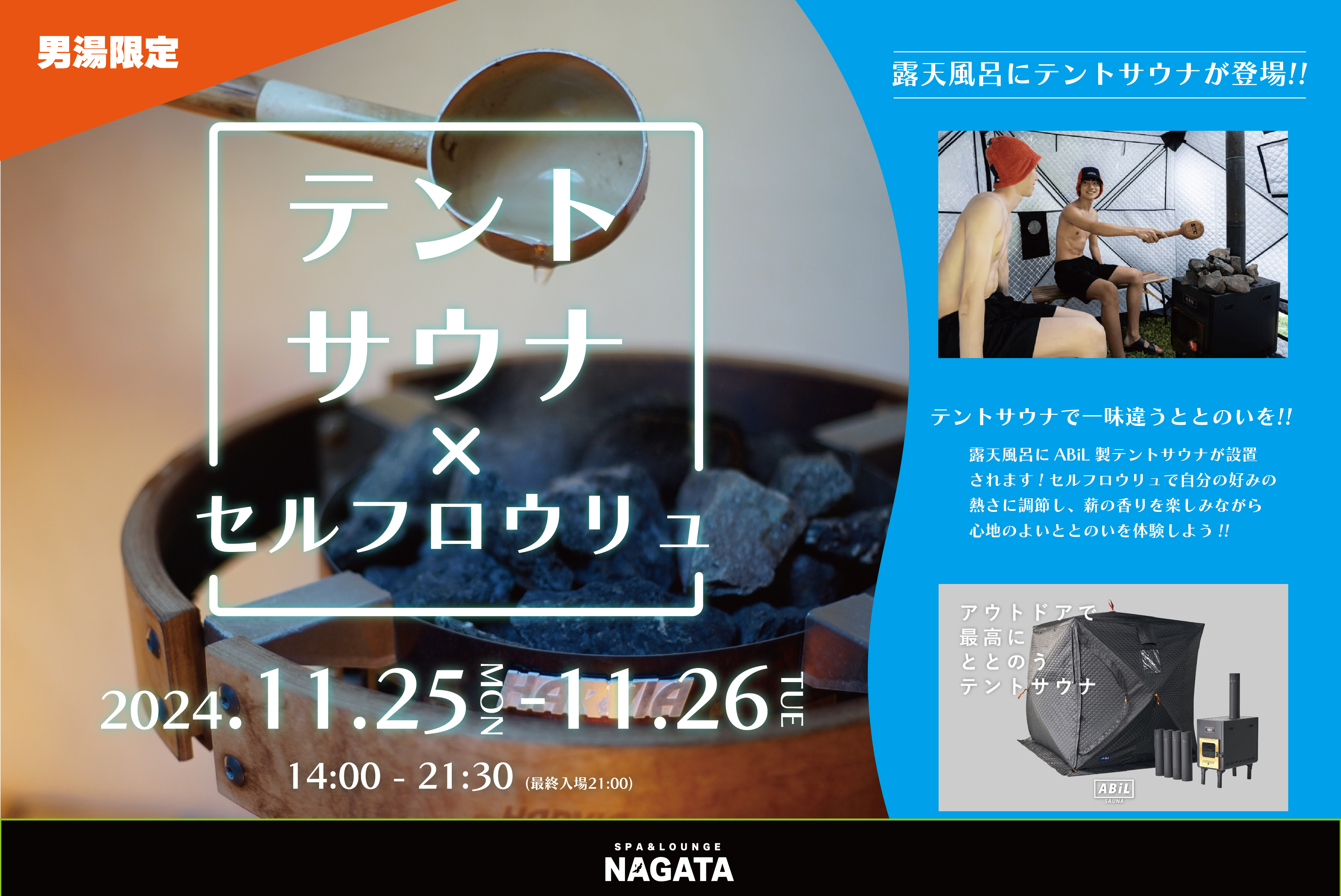 【スパ＆ラウンジ長潟（新潟市中央区）】新潟サウナの祭典「豊蒸祭」が開催！当館では「テントサウナ」「ゲスト熱波師による熱波」２つの特別イベントを実施！