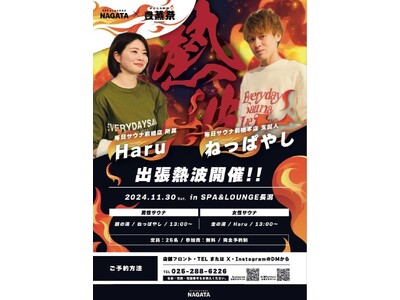 【スパ＆ラウンジ長潟（新潟市中央区）】「豊蒸祭」企画のメインイベント「特別熱波師」の詳細が決定！11月30日に「毎日サウナ前橋店」から出張熱波師が来館！