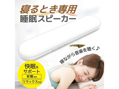 いつもの枕がスピーカーに！安眠＆リラックス効果で快眠をサポートする