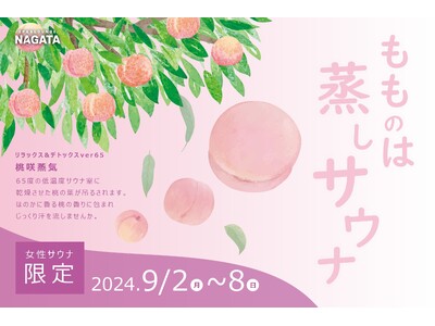 【スパ＆ラウンジ長潟】9月、女性限定イベント「女性サウナ応援キャンペーン！　～熱すぎず美しく「サ活」入門編～」を実施！