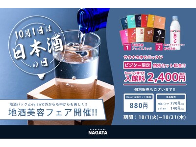 【スパ＆ラウンジ長潟（新潟市中央区）】10月「お肌で利き酒」　　新潟の地酒から生まれる「新潟地酒フェイスパック」を使った地酒美容フェアを開催！