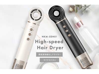 超高速乾燥のハイスピードヘアドライヤーをnikomeから新発売