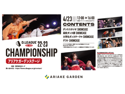 入場無料！D.LEAGUE CHAMPIONSHIP特別企画『アリアケガーデンステージ』開催！