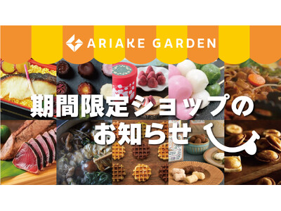 年間450件以上！「有明ガーデン」期間限定ショップ・食品催事のお知らせ（2024年2月）