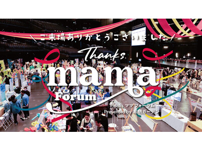 初開催の『THANKS ママ フォーラム』約99％が「また来たい！」と回答