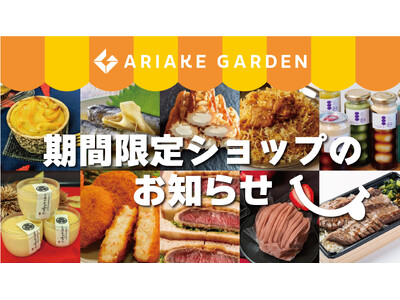 年間450件以上！「有明ガーデン」期間限定ショップ・食品催事のお知らせ（2024年3月）