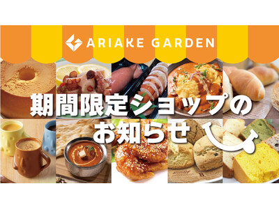 年間450件以上！「有明ガーデン」期間限定ショップ・食品催事のお知らせ（2024年4月）