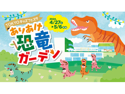 ゴールデンウィークは『ありあけ恐竜ガーデン』へ行こう！