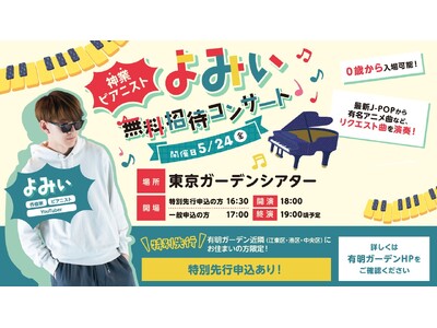 住友不動産商業マネジメント、東京ガーデンシアターで「神業ピアニストよみぃ無料招待コンサート」開催!