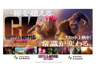 羽田空港第３ターミナルの「羽田エアポートガーデン」で映画『ゴジラxコング 新たなる帝国』ファンイベント開催！