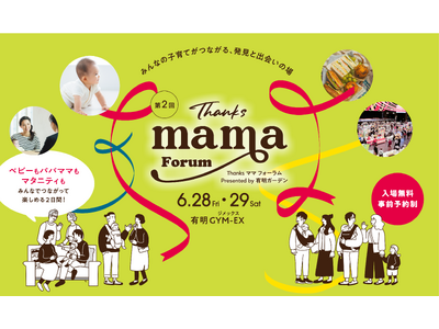マタニティ＆子育て応援イベント「Thanksママフォーラム」ご好評につき第２回の開催決定！
