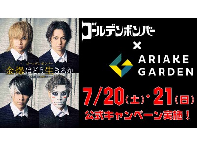 『「金爆はどう生きるか」～意外ともう結成20周年ツアー～』開催記念！「有明ガーデン」で公式キャンペーン実施！