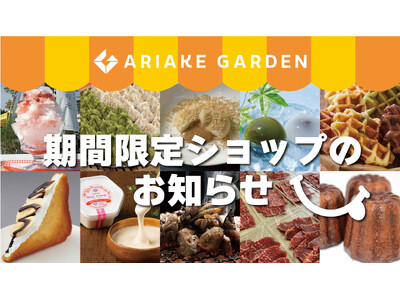 「有明ガーデン」期間限定ショップ・食品催事のお知らせ（2024年8月）