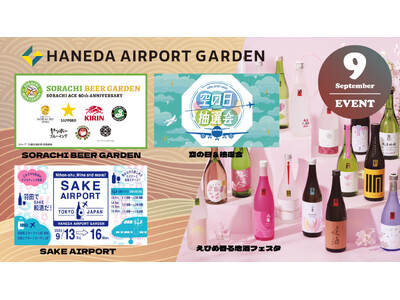「羽田エアポートガーデン」9月のイベント情報