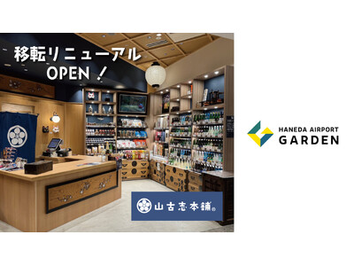 「山古志本舗 羽田エアポートガーデン店」 リニューアルオープンのお知らせ