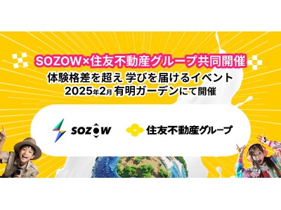 SOZOW×住友不動産グループ　AI・プログラミングの小学生向け体験イベントを「有明ガーデン」で開催