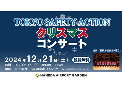 「TOKYO SAFETY ACTION クリスマスコンサート」開催！