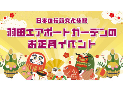 「羽田エアポートガーデン」で日本の伝統文化を体験！お正月イベント開催