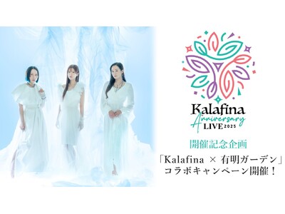 Kalafina × 有明ガーデン コラボキャンペーン開催！