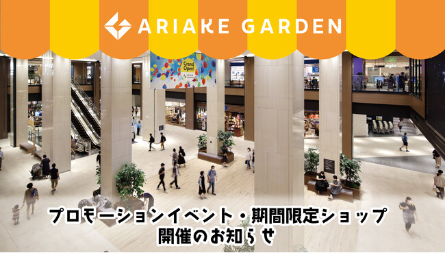 「有明ガーデン」プロモーションイベント＆期間限定ショップのお知らせ（2025年2月・3月）