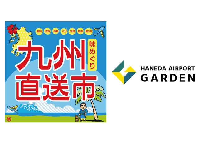 「羽田エアポートガーデン」に九州の魅力が大集合！『味めぐり 九州直送市』開催