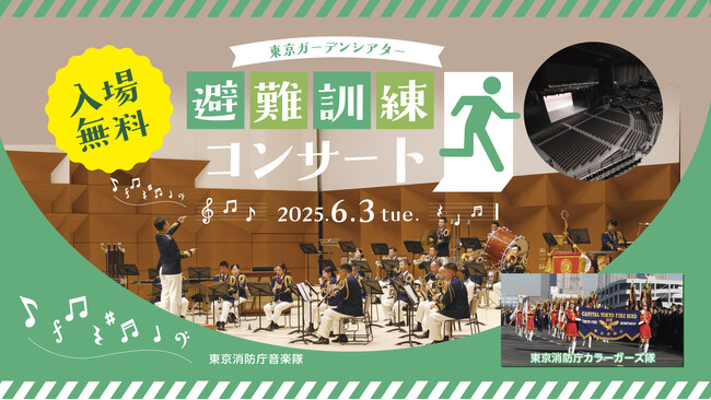 “もしも”に備える！「東京ガーデンシアター 避難訓練コンサート」6月3日開催！