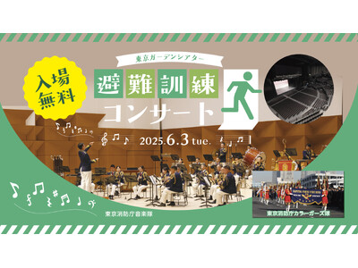 “もしも”に備える!「東京ガーデンシアター 避難訓練コンサート」6月3日開催!
