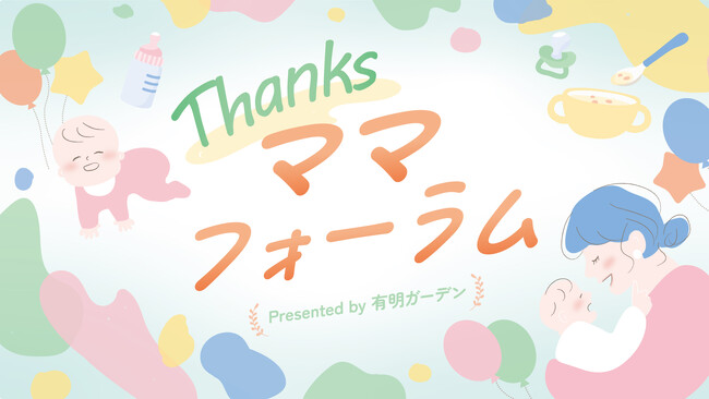 育児に特化した子育て応援イベント「Thanksママフォーラム」有明ガーデンで開催！