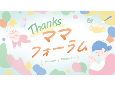 育児に特化した子育て応援イベント「Thanksママフォーラム」有明ガーデンで開催！