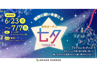 有明ガーデンで「七夕」イベント開催！五色の短冊に願いをこめて♪ 日本の伝統行事を親子で体験しよう！