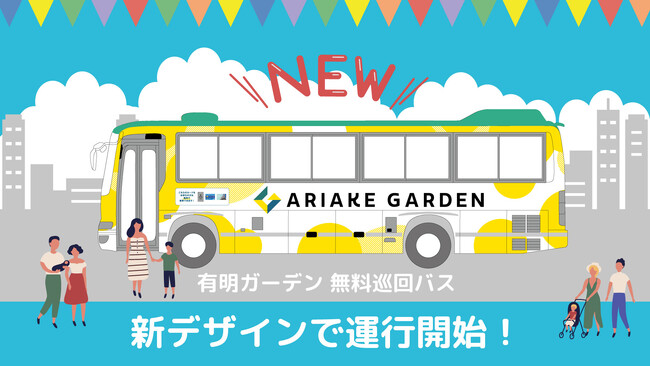 「有明ガーデン」無料巡回バスがさらに便利に！「晴海」に新停車ポイント追加＆新デザインで登場！