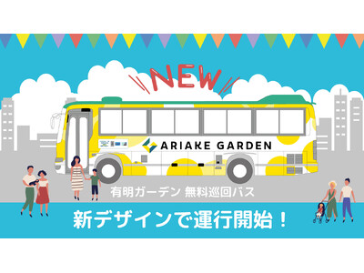 「有明ガーデン」無料巡回バスがさらに便利に！「晴海」に新停車ポイント追加＆新デザインで登場！