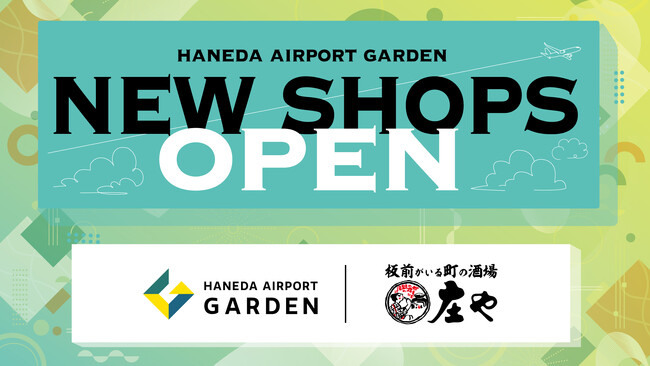 羽田空港直結の「羽田エアポートガーデン」に大衆酒場『庄や』オープン！日本の“居酒屋文化”を味わえる新たな国際交流の場が誕生