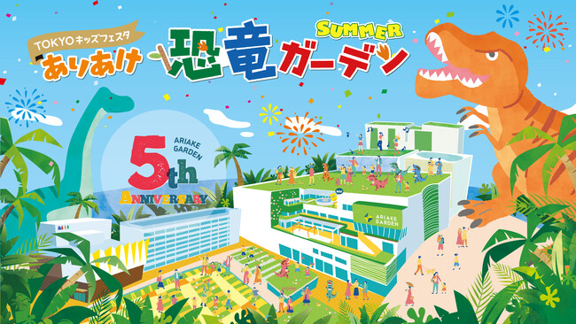 恐竜ライブ×学び×グルメ×グッズが大集合！この夏、「有明ガーデン」が“恐竜テーマパーク”に大変身！