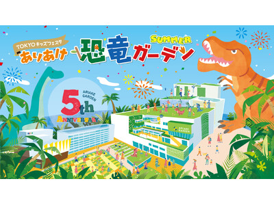 恐竜ライブ×学び×グルメ×グッズが大集合！この夏、「有明ガーデン」が“恐竜テーマパーク”に大変身！