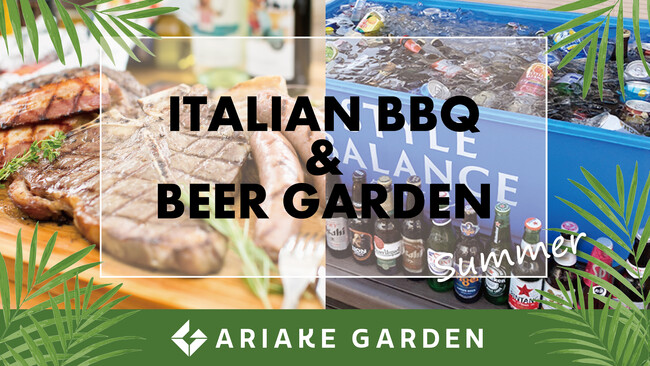 あなたはどっち派？ イタリアンBBQでTボーンステーキ or 世界のビール飲み放題！有明ガーデンの穴場テラスで夏限定プラン開催！