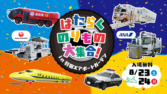 riおまとめ　友人の香港社長からの頂き物 空港で働く「のりもの」が大集合！夏休み特別イベント「はたらく