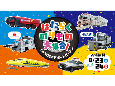 空港で働く「のりもの」が大集合!夏休み特別イベント「はたらくのりもの大集合 in 羽田エアポートガーデン...