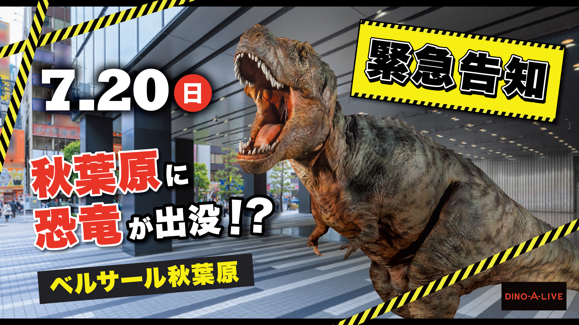 アキバ×恐竜の異色共演！7/20（日）ティラノサウルスが秋葉原に出没！