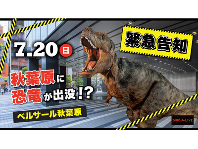 アキバ×恐竜の異色共演！7/20（日）ティラノサウルスが秋葉原に出没！