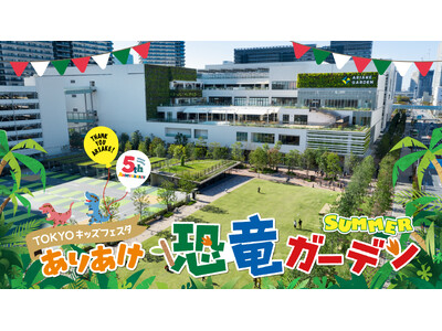 いよいよ開幕！圧巻の恐竜ライブショー「ア・ダイナソーオデッセイ2025」夏休みは“リアル恐竜体験”を有明ガーデンで！