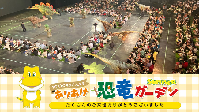 「ありあけ恐竜ガーデンSUMMER」開催報告 ― 有明ガーデン開業5周年記念事業、この夏 東京湾岸に新たなにぎわいを創出