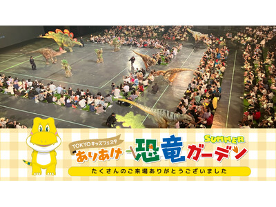 「ありあけ恐竜ガーデンSUMMER」開催報告 ― 有明ガーデン開業5周年記念事業、この夏 東京湾岸に新たなにぎわいを創出