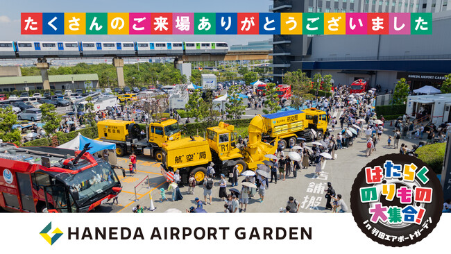 「はたらくのりもの大集合 in 羽田エアポートガーデン」開催報告