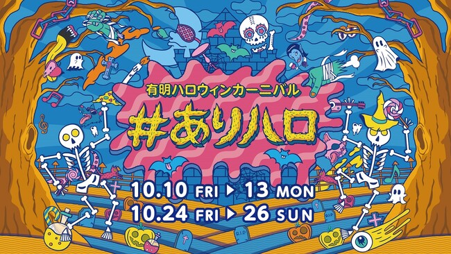 『有明ガーデン』恒例「#ありハロ」！今年は秋の大空の下で楽しむハロウィン運動会！