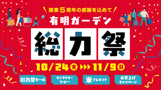 有明ガーデン5周年記念！お得・体験・グルメが満載の10日間『総力祭』開催