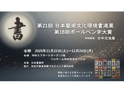 『第21回日本藝術文化環境書道展』を「羽田エアポートガーデン」で開催
