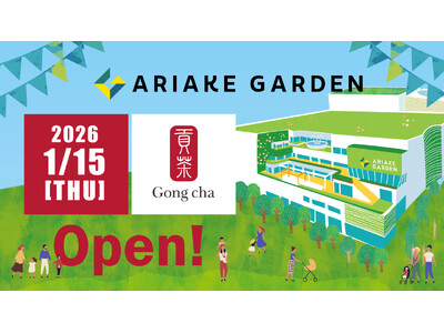 「有明ガーデン」2階に新店舗『ゴンチャ（Gong cha）』オープン！