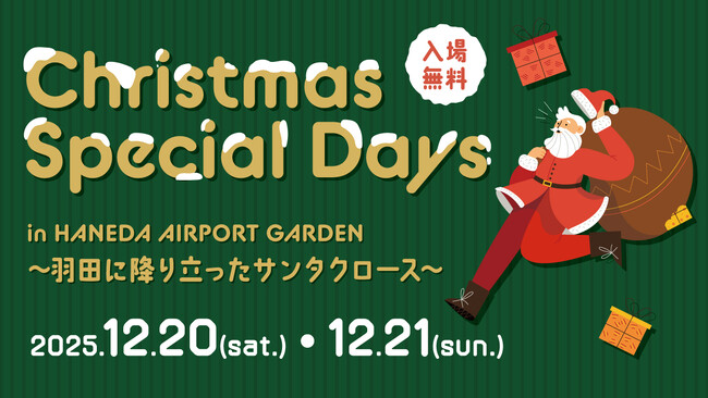 「羽田エアポートガーデン」で “世界とつながる” クリスマスイベントを開催