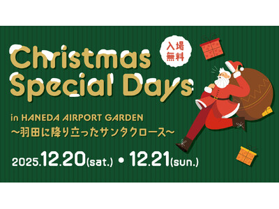 「羽田エアポートガーデン」で “世界とつながる” クリスマスイベントを開催